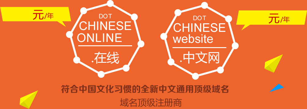 新顶级域名.在线/.中文网全新上线